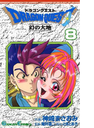 ドラゴンクエスト 幻の大地8巻