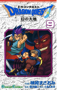 ドラゴンクエスト 幻の大地9巻