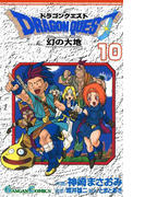 ドラゴンクエスト 幻の大地10巻