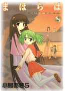 まほらば2巻