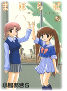 まほらば3巻