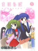 まほらば5巻