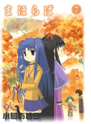 まほらば7巻