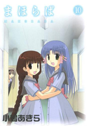 まほらば10巻