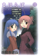 まほらば11巻