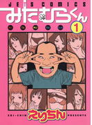 みたむらくん(1)(ヤングアニマル)
