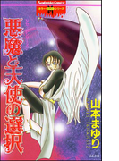 リセットシリーズ 1巻 悪魔と天使の選択(ホラーMシリーズ)