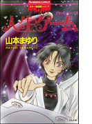 リセットシリーズ 2巻 人生ゲーム(ホラーMシリーズ)