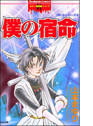 リセットシリーズ 4巻 僕の宿命(ホラーMシリーズ)