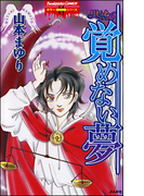 リセットシリーズ 6巻 覚めない夢(ホラーMシリーズ)