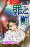 リセットシリーズ 7巻 罪と罰(ホラーMシリーズ)