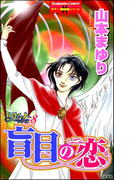 リセットシリーズ 8巻 盲目の恋(ホラーMシリーズ)