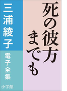 三浦綾子 電子全集 死の彼方までも(三浦綾子 電子全集)