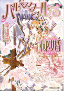 バルベスタールの秘婚(イラスト簡略版)(ルルル文庫)