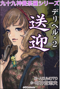 九十九神曼荼羅シリーズ デリヘル2 送迎(九十九神曼荼羅シリーズ)