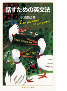 話すための英文法(岩波ジュニア新書)
