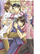 敏腕社長の不埒な遊戯(AZ NOVELS(アズノベルズ) )