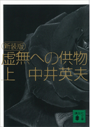 新装版 虚無への供物(上)(講談社文庫)