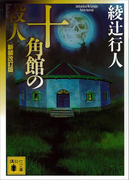 十角館の殺人〈新装改訂版〉(講談社文庫)