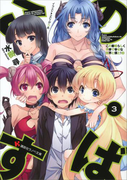 この素晴らしく不幸で幸せな世界と僕と!3(講談社ラノベ文庫)