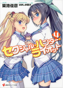 セクシャル・ハンター・ライオット4(講談社ラノベ文庫)