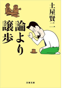論より譲歩(文春文庫)