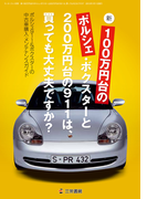 新・100万円台のポルシェ・ボクスターと200万円台の911は、買っても大丈夫ですか?(サンエイムック)