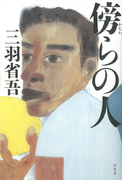 傍らの人(幻冬舎単行本)