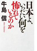 日本よ、いったい何を怖れているのか(幻冬舎単行本)
