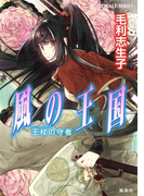 風の王国24 王杖の守者(コバルト文庫)