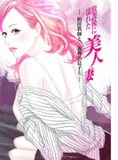 放課後に濡れた美人妻~担任教師と、義理の息子と~(セカンドバージン)