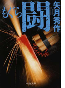 もぐら 闘 (中公文庫 「もぐら」シリーズ)(中公文庫)