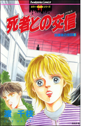 死者との交信 放課後の怪談(ホラーMシリーズ)