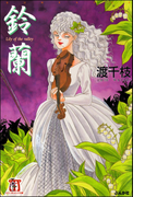 鈴蘭(ホラーMシリーズ)