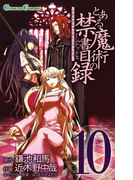 とある魔術の禁書目録10巻