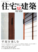 住宅建築2012年12月号(No.436)