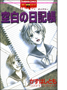 空白の日記帳(ホラーMシリーズ)