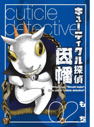 キューティクル探偵因幡2巻
