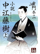 小説 中江藤樹〈上〉(人物文庫)