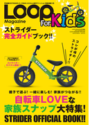LOOP MAGAZINE For Kids(LOOP MAGAZINE特別ヘンシュウ)