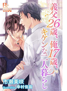 義父26歳、俺17歳、キケンな二人暮らし(B-cube)