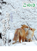 このは No.2 生きもの冬ものがたり