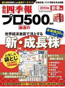 会社四季報プロ500 2013年新春号