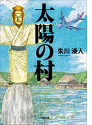 太陽の村