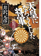 天皇になろうとした将軍 それからの太平記 足利義満のミステリー
