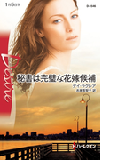 秘書は完璧な花嫁候補(ハーレクイン・ディザイア)