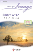秘密のプリンセス(ハーレクイン・イマージュ)