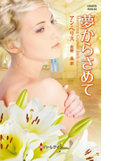 夢からさめて(ハーレクイン・ヒストリカル・スペシャル)