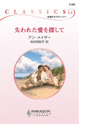 失われた愛を探して(ハーレクイン・クラシックス)