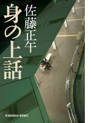 身の上話(光文社文庫)